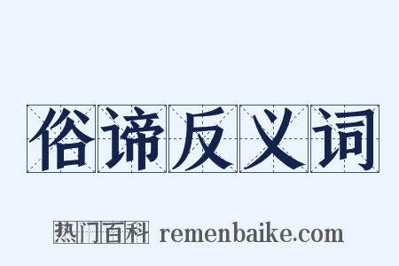 俗谛反义词是什么意思的图片
